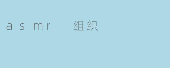 asmr 组织
